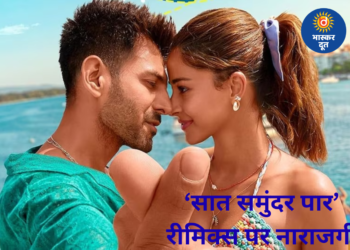‘सात समुंदर पार’ के रीमिक्स पर भड़के आनंद बख्शी के बेटे, क्रेडिट्स को लेकर जताई नाराजगी