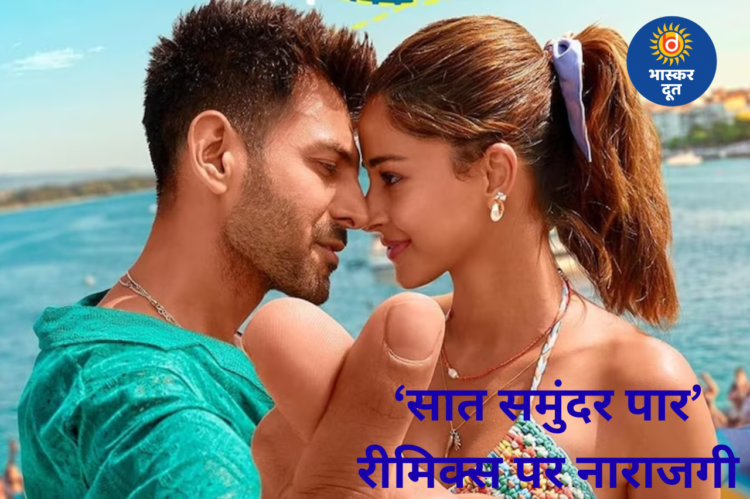 ‘सात समुंदर पार’ के रीमिक्स पर भड़के आनंद बख्शी के बेटे, क्रेडिट्स को लेकर जताई नाराजगी