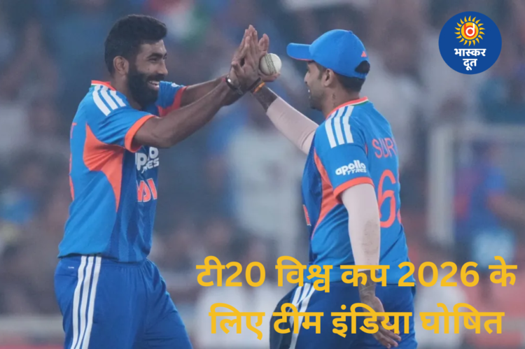 टी20 विश्व कप 2026 के लिए टीम इंडिया घोषित, शुभमन गिल बाहर, ईशान किशन की वापसी