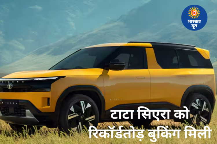 टाटा सिएरा की रिकॉर्डतोड़ वापसी, 24 घंटे में 70 हजार से ज्यादा बुकिंग