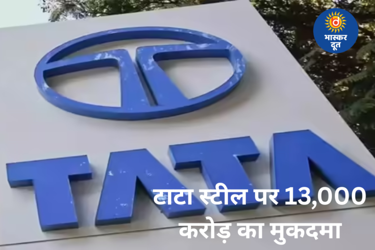 विदेशी एनजीओ ने टाटा स्टील पर ठोका 13,000 करोड़ का मुकदमा, प्रदूषण बना वजह