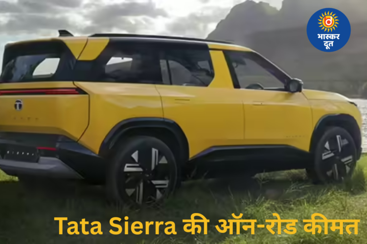 Tata Sierra की ऑन-रोड कीमत कितनी पड़ेगी? खरीदने से पहले जानें पूरा खर्च