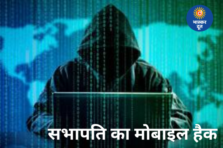 कूरियर कॉल बना साइबर जाल, नगर निगम सभापति का मोबाइल चार घंटे तक रहा हैक