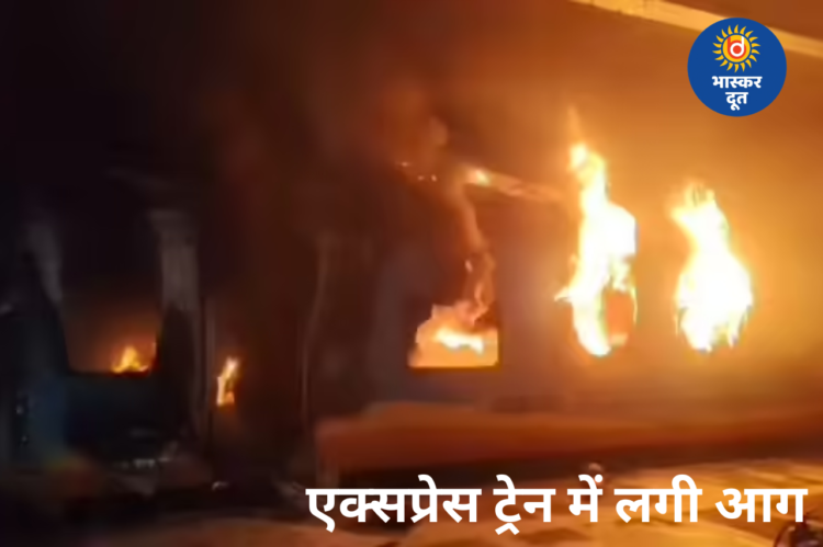 टाटानगर–एर्नाकुलम एक्सप्रेस में आग, दो कोच राख; एक यात्री की मौत, फोरेंसिक जांच जारी