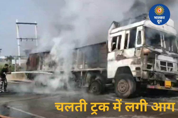नेशनल हाईवे पर चलती ट्रक में आग, टायर ब्लास्ट से मचा हड़कंप