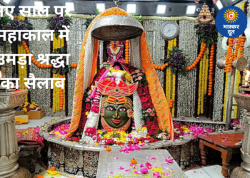 नववर्ष पर महाकाल दरबार में श्रद्धालुओं का जनसैलाब, 31 दिसंबर–1 जनवरी को 12 लाख भक्तों के पहुंचने का अनुमान