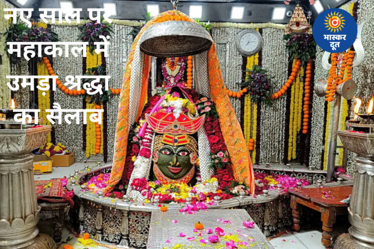 नववर्ष पर महाकाल दरबार में श्रद्धालुओं का जनसैलाब, 31 दिसंबर–1 जनवरी को 12 लाख भक्तों के पहुंचने का अनुमान