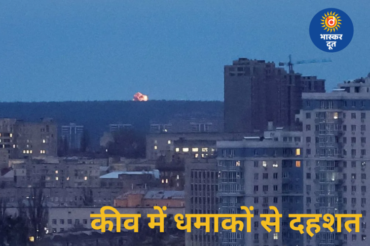 जेलेंस्की–ट्रंप मुलाकात से पहले कीव पर हमले का खतरा, धमाकों से दहली यूक्रेन की राजधानी