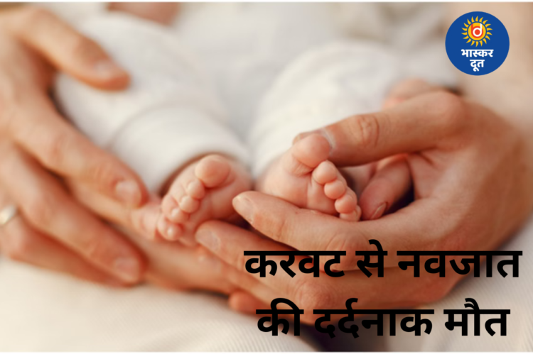 अमरोहा में सोते-सोते बुझ गई 23 दिन के नवजात की सांसें, करवट से हुआ दर्दनाक हादसा