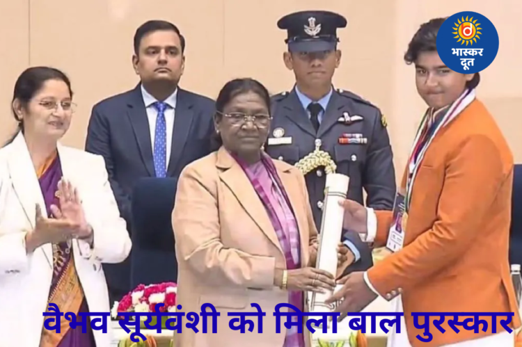 समस्तीपुर के 14 वर्षीय क्रिकेट स्टार वैभव सूर्यवंशी को राष्ट्रपति द्रौपदी मुर्मू ने प्रधानमंत्री राष्ट्रीय बाल पुरस्कार से नवाजा, खेल में रिकॉर्ड प्रदर्शन के लिए मिला खास सम्मान