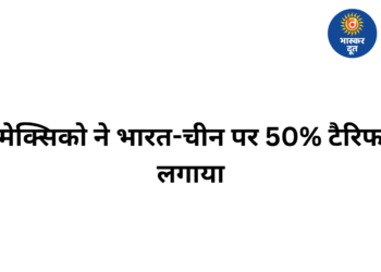अमेरिका के बाद मेक्सिको ने भी भारत-चीन पर बढ़ाया टैरिफ, कई उत्पाद होंगे महंगे