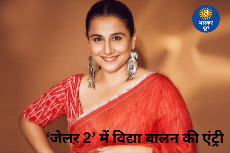 ‘जेलर 2’ में बॉलीवुड की दमदार एंट्री, विद्या बालन बनीं रजनीकांत की फिल्म का हिस्सा