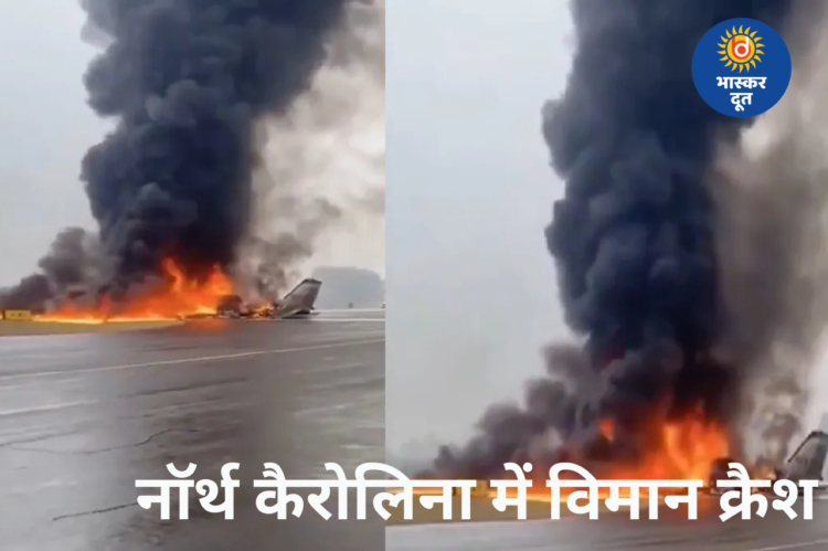 अमेरिका में विमान क्रैश: लैंडिंग के दौरान आग लगी, कई लोगों की मौत