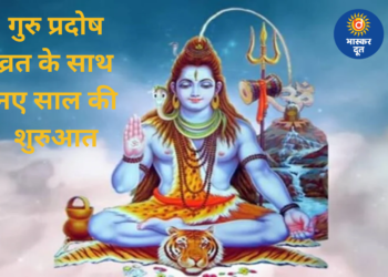 नए साल 2026 का शुभ आरंभ: गुरु प्रदोष व्रत और शिव-विष्णु पूजा का दुर्लभ संयोग