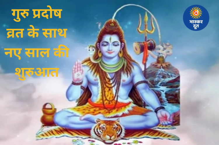 नए साल 2026 का शुभ आरंभ: गुरु प्रदोष व्रत और शिव-विष्णु पूजा का दुर्लभ संयोग