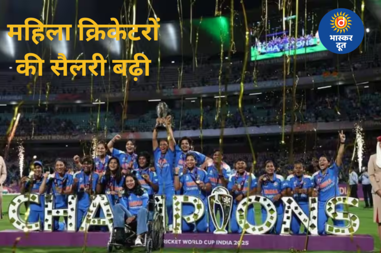 BCCI का बड़ा फैसला: महिला घरेलू क्रिकेटरों की सैलरी में रिकॉर्ड बढ़ोतरी