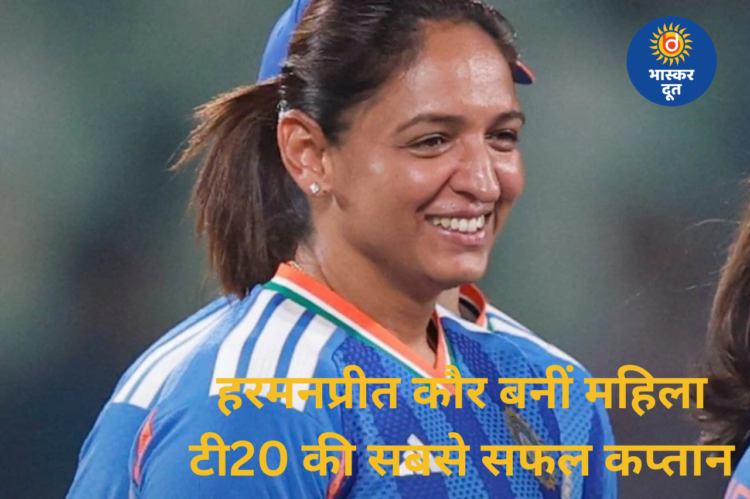 हरमनप्रीत कौर ने रचा इतिहास, महिला टी20 में सबसे ज्यादा जीत दर्ज करने वाली बनीं दुनिया की पहली कप्तान
