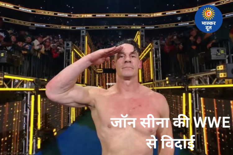 खत्म हुआ जॉन सीना का WWE सफर, 20 साल बाद पहली बार किया टैप आउट