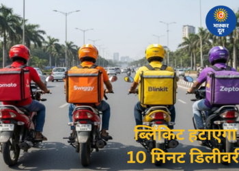 केंद्र के आदेश पर ब्लिंकिट हटा रहा 10 मिनट डिलीवरी का दावा, जोमैटो-स्विगी भी करेंगे बदलाव