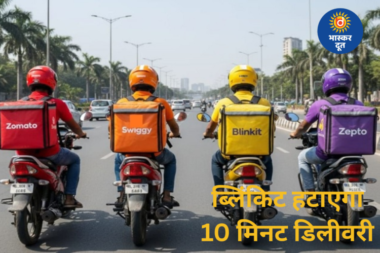 केंद्र के आदेश पर ब्लिंकिट हटा रहा 10 मिनट डिलीवरी का दावा, जोमैटो-स्विगी भी करेंगे बदलाव