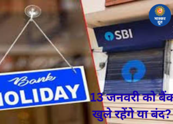 जनवरी में बैंक छुट्टियों की लंबी लिस्ट, जानें 13 जनवरी को बैंक खुलेंगे या नहीं