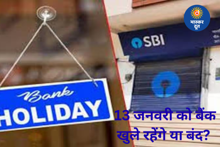 जनवरी में बैंक छुट्टियों की लंबी लिस्ट, जानें 13 जनवरी को बैंक खुलेंगे या नहीं