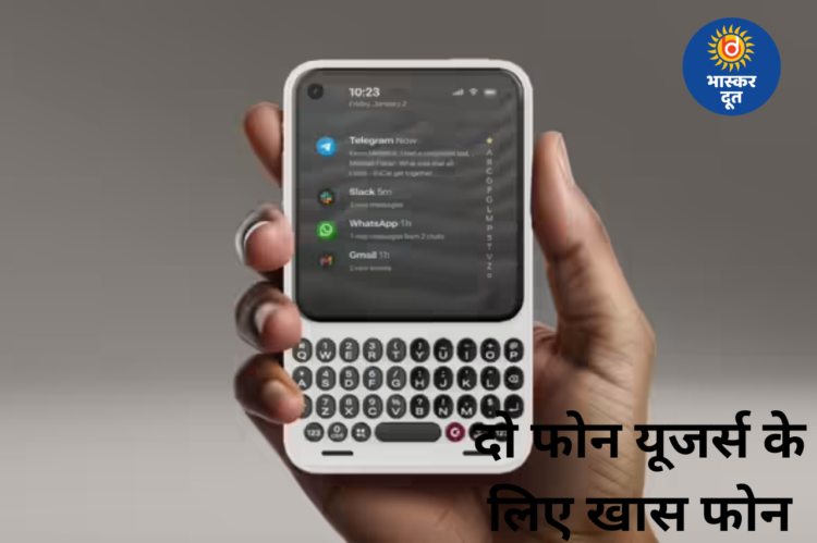 दो फोन यूजर्स के लिए आया BlackBerry-स्टाइल स्मार्टफोन