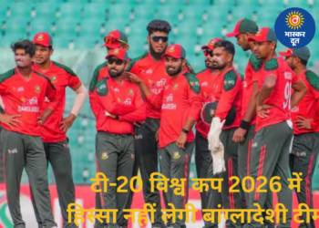 टी-20 विश्व कप 2026 का बांग्लादेश ने किया बहिष्कार
