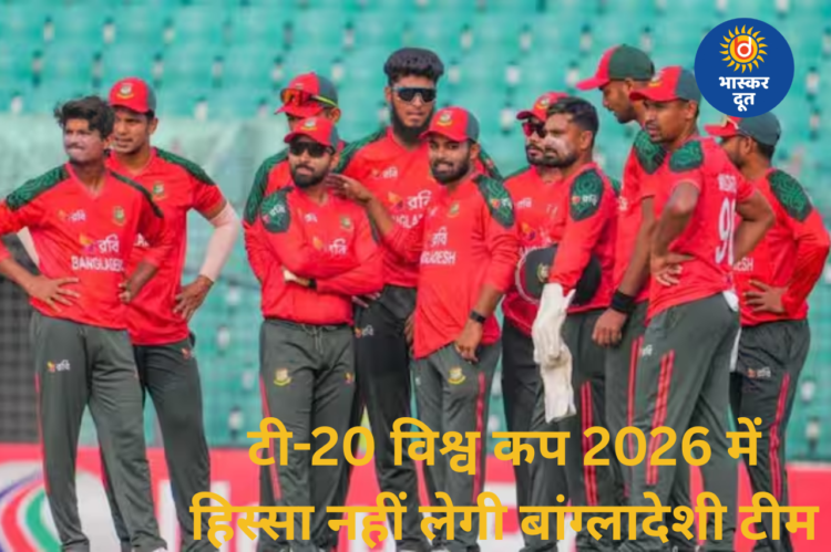 टी-20 विश्व कप 2026 का बांग्लादेश ने किया बहिष्कार