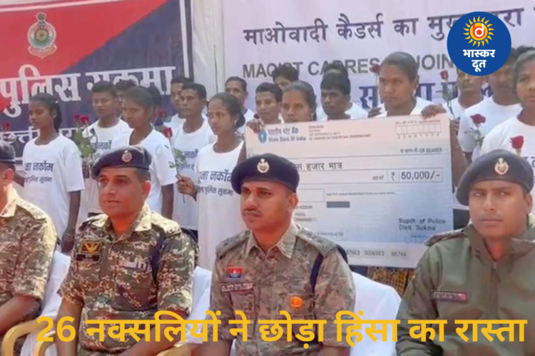 ‘पूना मार्गेम’ अभियान से माओवादियों को झटका, 26 नक्सलियों ने किया आत्मसमर्पण