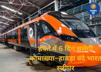 पूर्वोत्तर को मिली नई रफ्तार, कामाख्या–हावड़ा वंदे भारत स्लीपर शुरू होने को तैयार, उद्घाटन ट्रेन का पूरा शेड्यूल जारी