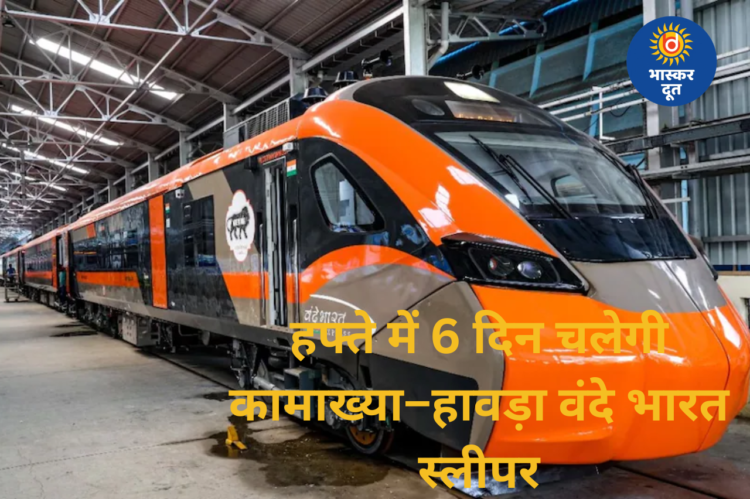 पूर्वोत्तर को मिली नई रफ्तार, कामाख्या–हावड़ा वंदे भारत स्लीपर शुरू होने को तैयार, उद्घाटन ट्रेन का पूरा शेड्यूल जारी