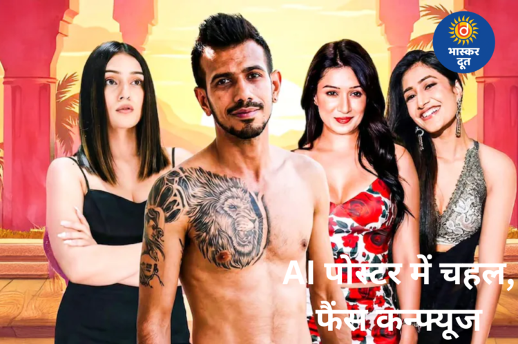 ‘2-3 रह गईं…’ AI पोस्टर में युजवेंद्र चहल को देख फैंस कन्फ्यूज, क्रिकेटर का मजेदार रिएक्शन वायरल