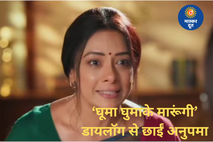 ‘घूमा घुमाके मारूंगी’ डायलॉग से छाईं रुपाली गांगुली, अनुपमा का सीन सोशल मीडिया पर वायरल