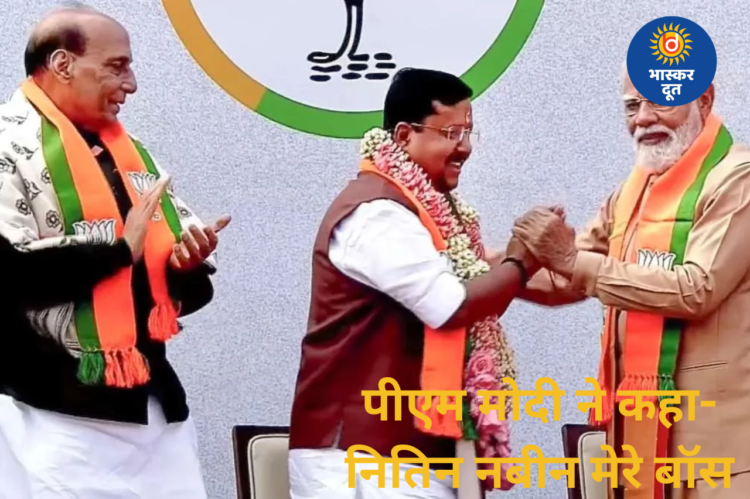BJP को मिला नया राष्ट्रीय अध्यक्ष, पीएम मोदी बोले- मैं कार्यकर्ता, नितिन नबीन मेरे बॉस