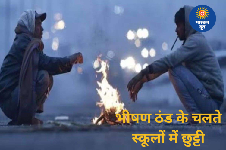 कड़ाके की ठंड से बच्चों को राहत, 10 जनवरी तक स्कूलों में अवकाश