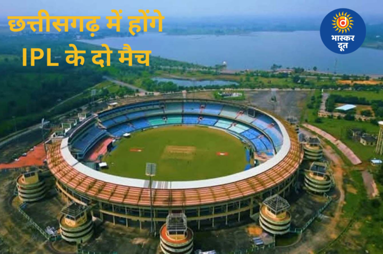 छत्तीसगढ़ को IPL की सौगात, रायपुर में RCB के दो मुकाबले तय