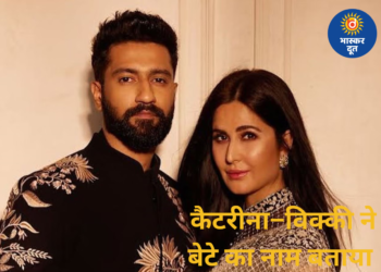 कैटरीना–विक्की ने बेटे का नाम किया रिवील; जानिए नाम का खास मतलब