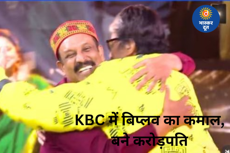 बीजापुर में तैनात CRPF इंस्पेक्टर बिप्लव बने करोड़पति, सेकेंडों में जवाब देकर जीते 1 करोड़