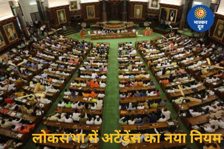 लोकसभा में अटेंडेंस नियम बदले, अब सांसद अपनी सीट से ही दर्ज कराएंगे उपस्थिति