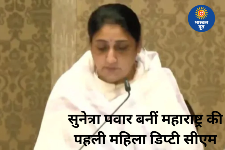 सुनेत्रा पवार ने महाराष्ट्र की पहली महिला डिप्टी सीएम के रूप में ली शपथ, पीएम मोदी ने दी शुभकामनाएं