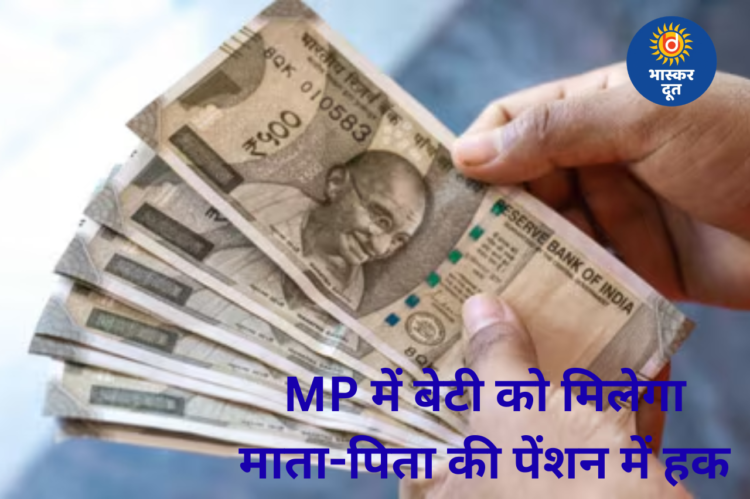 अच्छी खबर: अब बेटी को भी मिलेगा माता-पिता की पेंशन में हक, नए नियम 1 अप्रैल से लागू