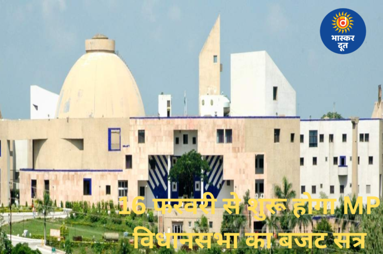 एमपी विधानसभा का बजट सत्र 2026 घोषित, 16 फरवरी से 6 मार्च तक होंगी 12 बैठकें