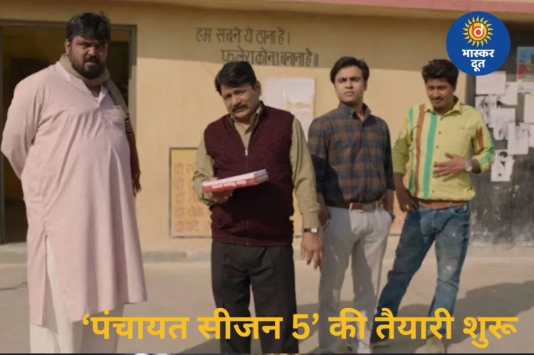Panchayat Season 5 Release: फुलेरा से आई बड़ी अपडेट, ‘पंचायत 5’ की तैयारी शुरू