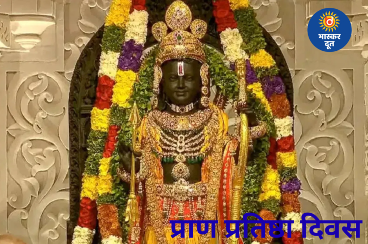 राम मंदिर प्राण प्रतिष्ठा दिवस: 500 वर्षों के तप-त्याग के बाद विराजे रामलला