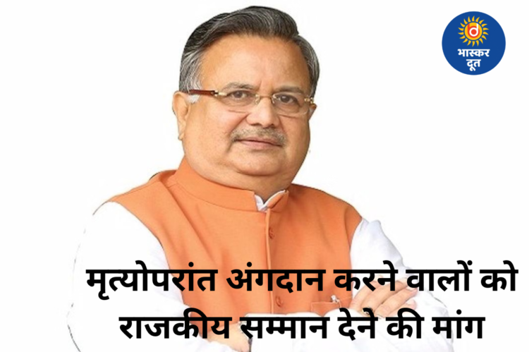 अंगदान को बढ़ावा देने पहल: विधानसभा अध्यक्ष डॉ. रमन सिंह ने CM साय से मृत्योपरांत अंगदाताओं को राजकीय सम्मान देने की मांग की