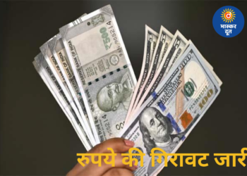 डॉलर के मुकाबले रुपया रिकॉर्ड निचले स्तर पर, निवेशकों की बढ़ी चिंता