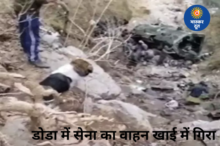 डोडा में दर्दनाक हादसा: सेना की गाड़ी खाई में गिरी, 10 जवान शहीद, कई घायल