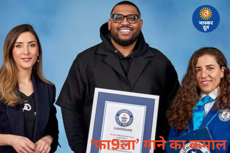 ‘धुरंधर’ का ‘फा9ला’ बना ग्लोबल हिट, फ्लिपराची ने जीता गिनीज वर्ल्ड रिकॉर्ड