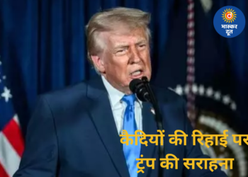 वेनेजुएला में 100 से ज्यादा कैदियों को मिली रिहाई, ट्रंप ने इसे अहम मानवीय कदम बताया